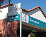 Centrelink根据澳洲联邦政府的预算出台了一系列新规，从2013年1月1日开始执行。（大纪元）