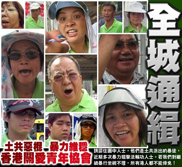 在中共地下黨員特首梁振英默許和支持下,親共團夥香港青關會將香港旅遊景點變成逞兇之地,擾攘了五個多月,激起香港市民的憤怒,香港網民紛紛人肉搜索這些侵擾法輪功的惡徒嘴臉,呼籲港府懲辦惡徒,維護香港的人權、信仰和宗教自由。(網絡圖片) 在中共地下黨員特首梁振英默許和支持下,親共團夥香港青關會將香港旅遊景點變成逞兇之地,擾攘了五個多月,激起香港市民的憤怒,香港網民紛紛人肉搜索這些侵擾法輪功的惡徒嘴臉,呼籲港府懲辦惡徒,維護香港的人權、信仰和宗教自由。(網絡圖片)