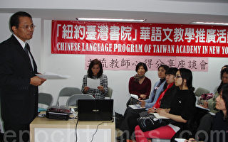 华语文融入美国公校 主流教师分享心得