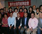 【社區簡訊】華府臺聯會11/15召開理事顧問會議