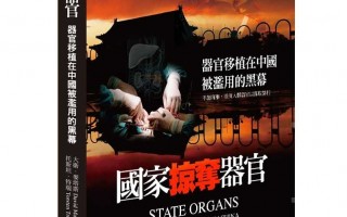 《國家掠奪器官》中文版正式在台發行