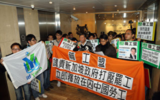 中国工人罢工判囚 职工盟抗议新加坡打压