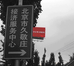 關押收容各地進京訪民的大本營北京久敬莊，突然一次性釋放了各地在京的訪民。（訪民提供/RFA）