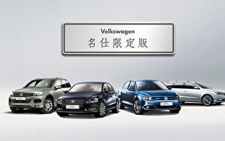 Volkswagen名仕限定版 75折起限量出清