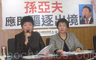 抗议中共统战 立委：孙亚夫应立即“驱逐出境”