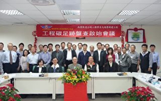 台湾西部道路工程碳管理计划正式启动