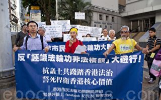 香港首次 市民捍衛法輪功遊行 抗中共禍港