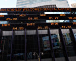 图为纽约摩根士丹利大楼外的即时股票资讯看板。(Spencer Platt/Getty Images)