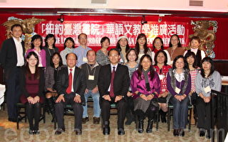 大紐約主流教師聯誼會舉辦第二次籌備會