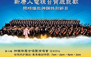 【社區簡訊】新唐人賀歲巨獻─神韻樂團合唱團演唱會