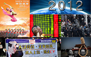 2012华人关注的全球十大新闻