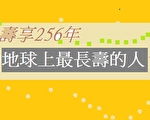 寿享256年 地球上最长寿的人