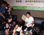 2011年李承鵬與香港粉絲見面會。（攝影: 潘在殊/大紀元）