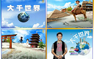 【工商報導】新唐人休閒節目《大千世界》吾更愛吾家