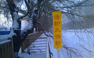 组图：法轮功条幅映雪迎元旦