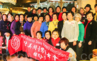 北美洲台湾妇女会纽约分会辞旧迎新