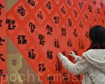墨寶迎新年  書法名家送「百福」