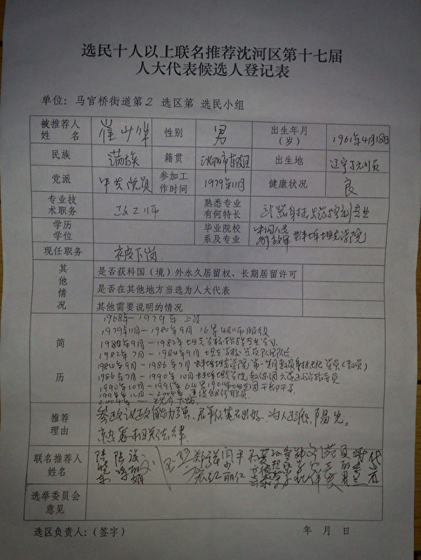 選民十人以上聯名推薦沈河區第十七屆人大代表候選人登記表 (作者提供) 選民十人以上聯名推薦沈河區第十七屆人大代表候選人登記表 (作者提供)
