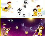 【工商报导】新唐人【悠游字在】系列节目 儿童中国传统文化的启蒙