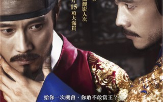 韩国超人气大片《双面君王》将登陆台湾