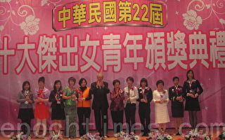 十大杰出女青年颁奖 各领域为台湾争光