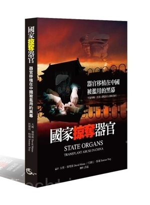 2012年8月,曝光中共動用國家機器與政權對以法輪功學員為主體進行活體摘取器官罪行的書,《國家掠奪器官》中文版正式發行。(圖片來源:大紀元資料室) 2012年8月,曝光中共動用國家機器與政權對以法輪功學員為主體進行活體摘取器官罪行的書,《國家掠奪器官》中文版正式發行。(圖片來源:大紀元資料室)