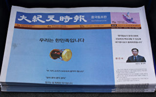 韩文大纪元“中国同胞版”创刊 各界祝贺