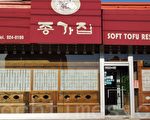 Jong Ka Jib 老字號韓國餐館（攝影：楊瓊宇/大紀元）