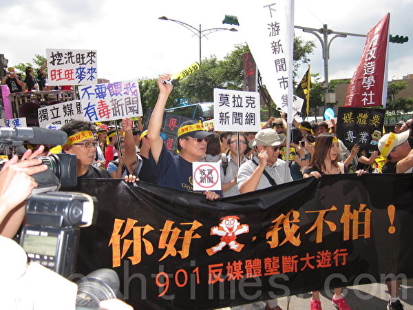 台灣新聞記者協會等媒體改造社團逾2012年9月1日在台北發起「反媒體壟斷901大遊行」,參加民眾走上街頭,表達要新聞專業、要旺中道歉、要NCC監督、反媒體壟斷訴求。(攝影:鍾元/大紀元) 台灣新聞記者協會等媒體改造社團逾2012年9月1日在台北發起「反媒體壟斷901大遊行」,參加民眾走上街頭,表達要新聞專業、要旺中道歉、要NCC監督、反媒體壟斷訴求。(攝影:鍾元/大紀元)