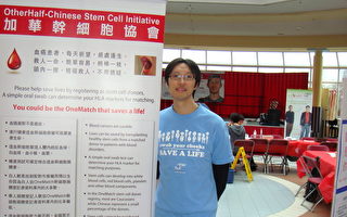 華人參加捐贈幹細胞登記
