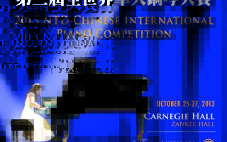 【工商報導】「全世界華人鋼琴大賽」十月金秋在卡內基音樂廳呈現