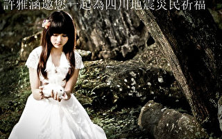 台湾小歌手许雅涵在自己的社群网站上传一张祈福照片，祈祷大家能渡过这次难关。（图/漂儿提供）