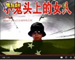 一部揭露马三家女子劳教所酷刑黑幕的记录片《小鬼头上的女人》，即将于5月1日在香港正式公开上映。（新唐人视频撷图）