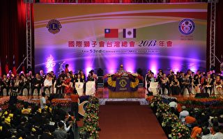国际狮子会台湾总会年会 首次来嘉
