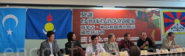 台灣圖博(西藏)之友會日前於台北舉辦「莫讓台灣成為消失的國家--南(內)蒙古、東土(新疆)和圖博的啟示」國際研討會,來自內蒙古、新疆、西藏、流亡海外中國人和台灣的民間團體與會。(攝影:鍾元 / 大紀元) 台灣圖博(西藏)之友會日前於台北舉辦「莫讓台灣成為消失的國家--南(內)蒙古、東土(新疆)和圖博的啟示」國際研討會,來自內蒙古、新疆、西藏、流亡海外中國人和台灣的民間團體與會。(攝影:鍾元 / 大紀元)