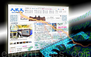 中共黑客企图瘫痪大纪元网的大范围攻击行动失败