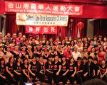 6月2日，第29屆金山灣區華人運動大會排舞賽在南灣華僑文教中心舉行，近400人參加。（攝影：劉凡迪/大紀元）