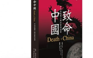 《致命中國》黑暗中照亮「真相中國」的一盞明燈