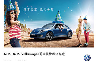 2013 Volkswagen 夏季健检 欢沁暑驾