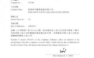 香港青關會怕曝光 為掩蓋資料註銷公司登記
