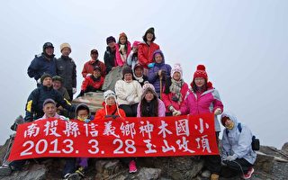 神木国小师生及家长，3月28日上午10时在玉山主峰留下历史镜头，顺利完成最后一次毕业旅行。（神木国小提供）