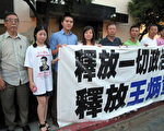 王炳章被關11年 北美親屬发起抗議
