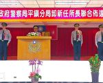 平鎮分局 卸、新任所長聯合交接