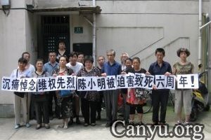 投書：「7.1」上海維權界悼念著名維權英烈陳小明先生