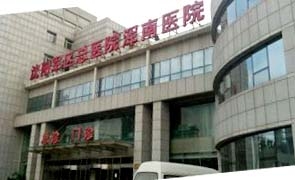 瀋陽陸軍總院渾南分院(圖片來源:明慧網) 瀋陽陸軍總院渾南分院(圖片來源:明慧網)