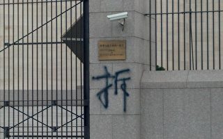 組圖：美中對話首日 中共駐美使館被塗鴉