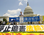 7．20法轮功反迫害14年美国首都活动通告