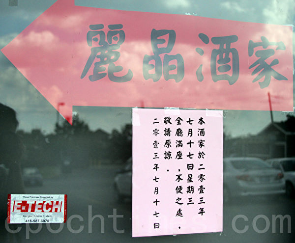 7月17日, 丽晶餐厅门口的告示称,酒店”全庭满座,不便之处敬请原谅”。(摄影:周月谛/大纪元) 7月17日, 丽晶餐厅门口的告示称,酒店”全庭满座,不便之处敬请原谅”。(摄影:周月谛/大纪元)