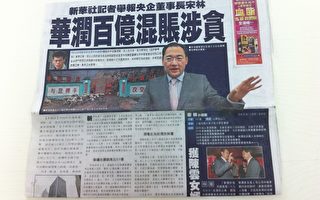 副部級華潤董事長宋林被實名舉報 香港江派嫡系失勢