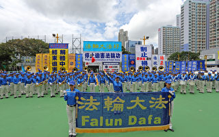 香港法輪功7.20反迫害遊行集會 當今世界正邪較量